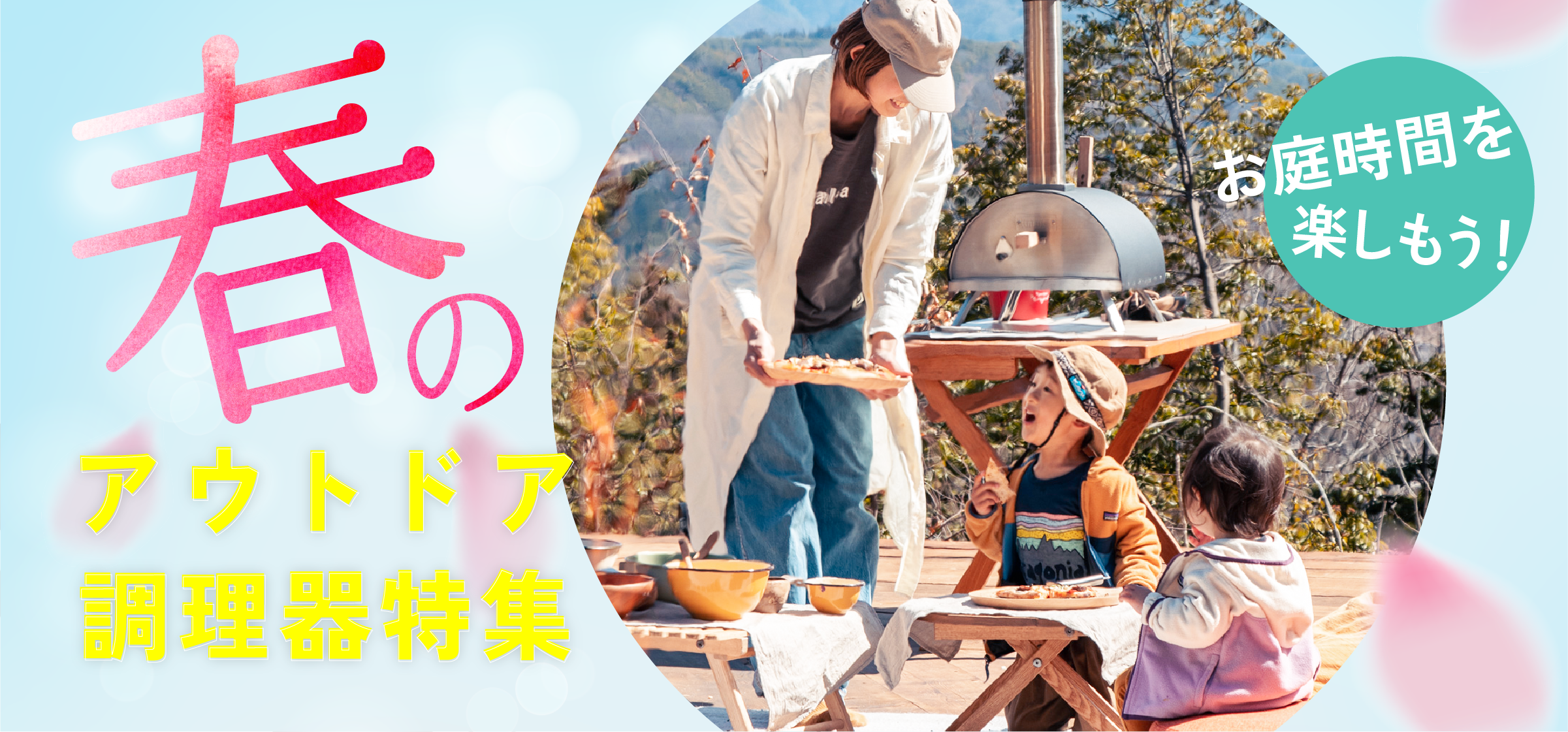 春の調理器特集