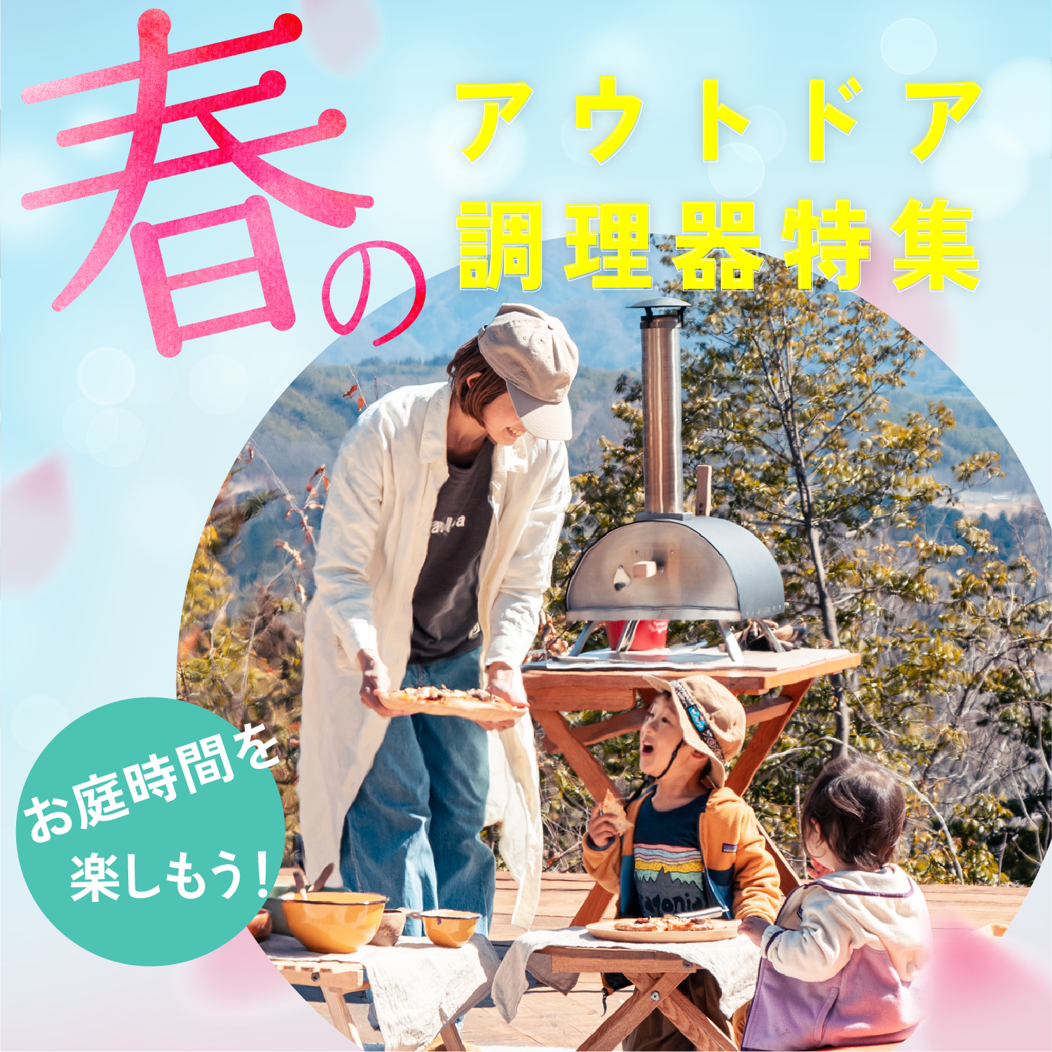 春の調理器特集