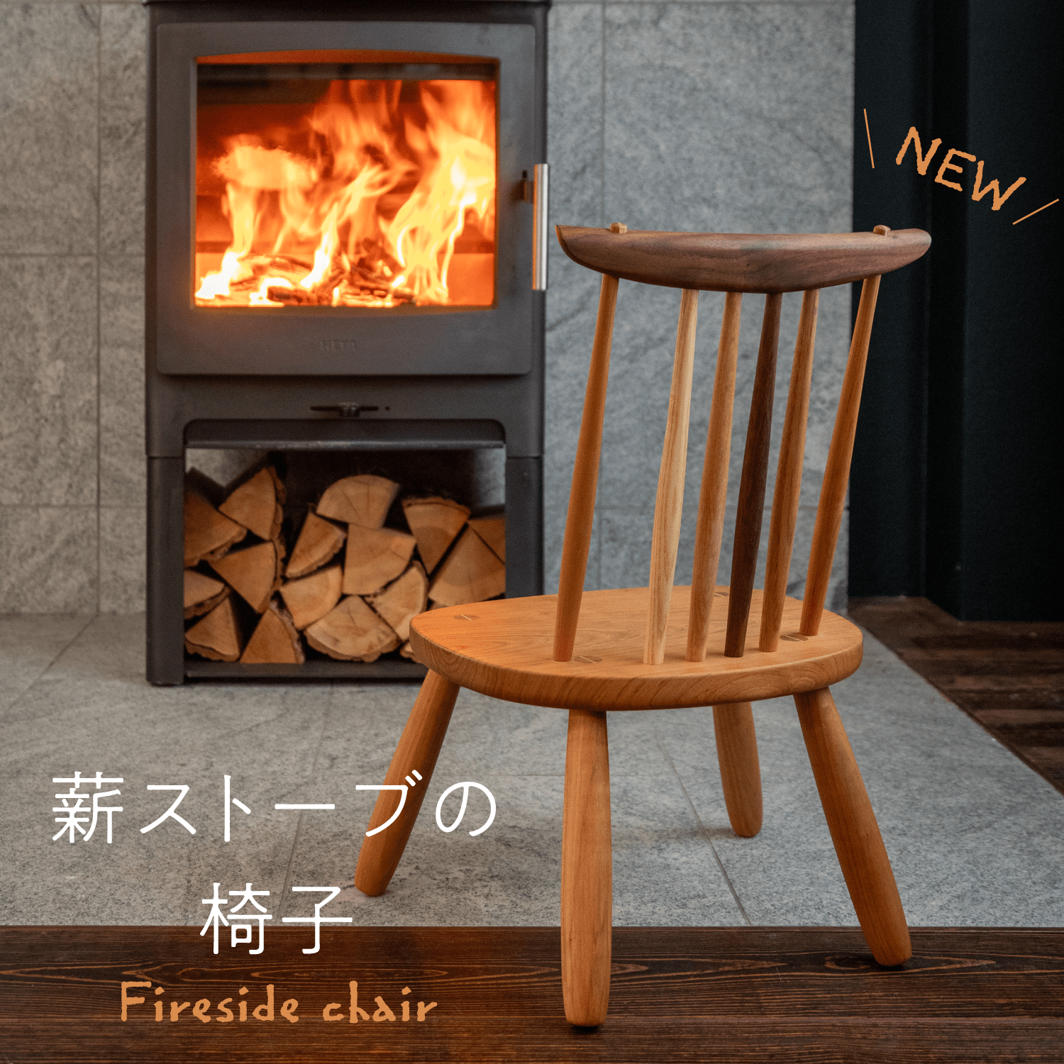 薪ストーブの椅子