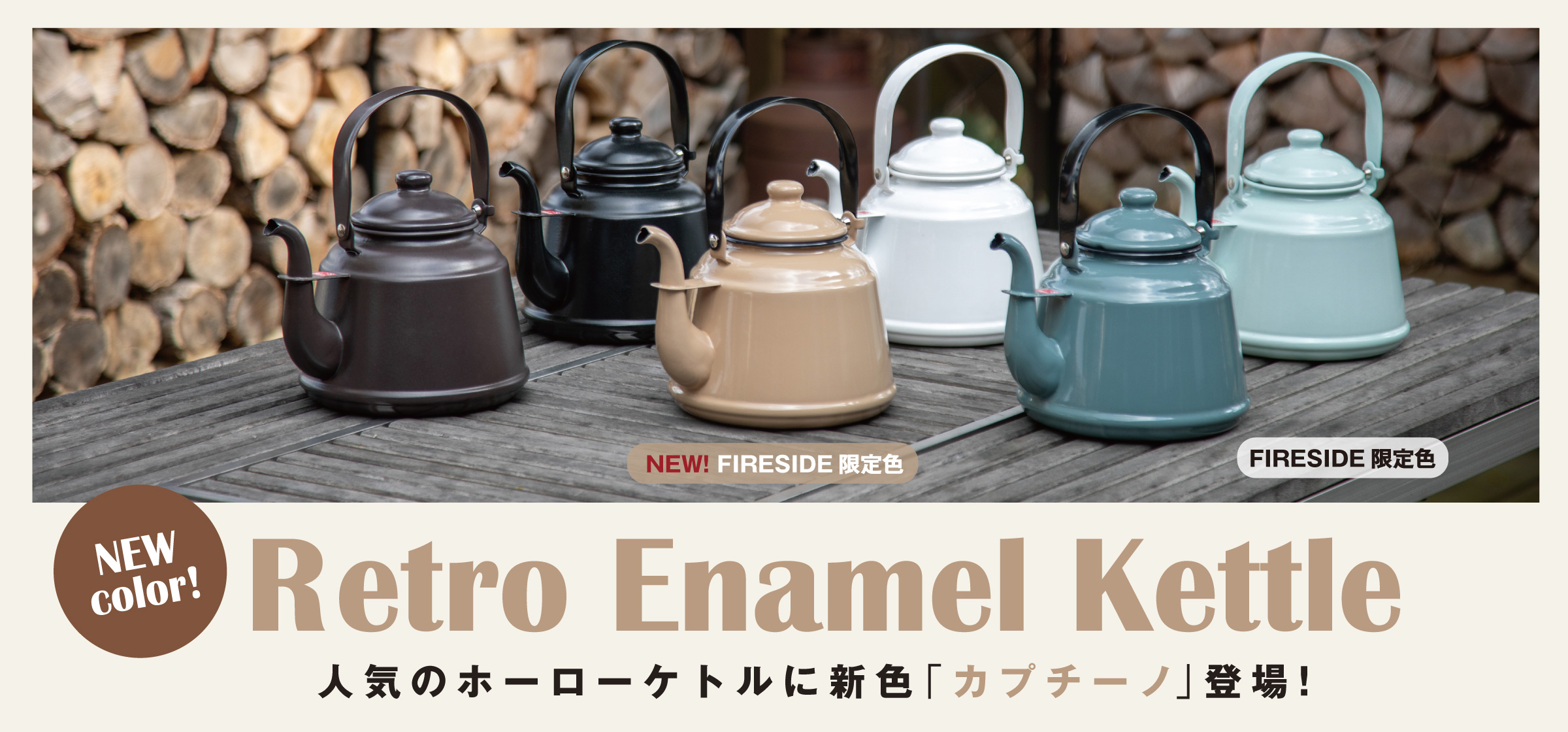 レトロホーローケトルカプチーノ