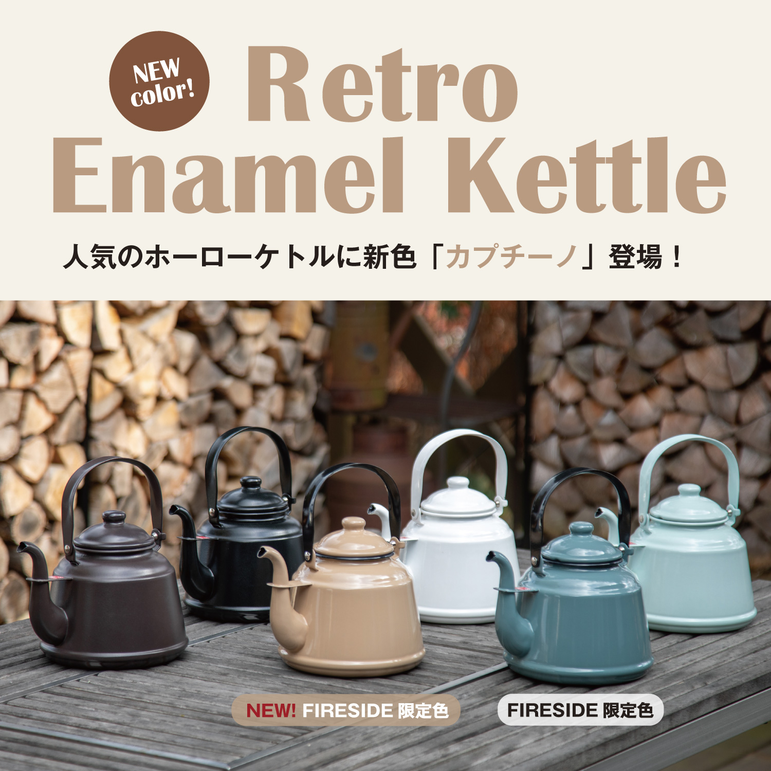レトロホーローケトルカプチーノ