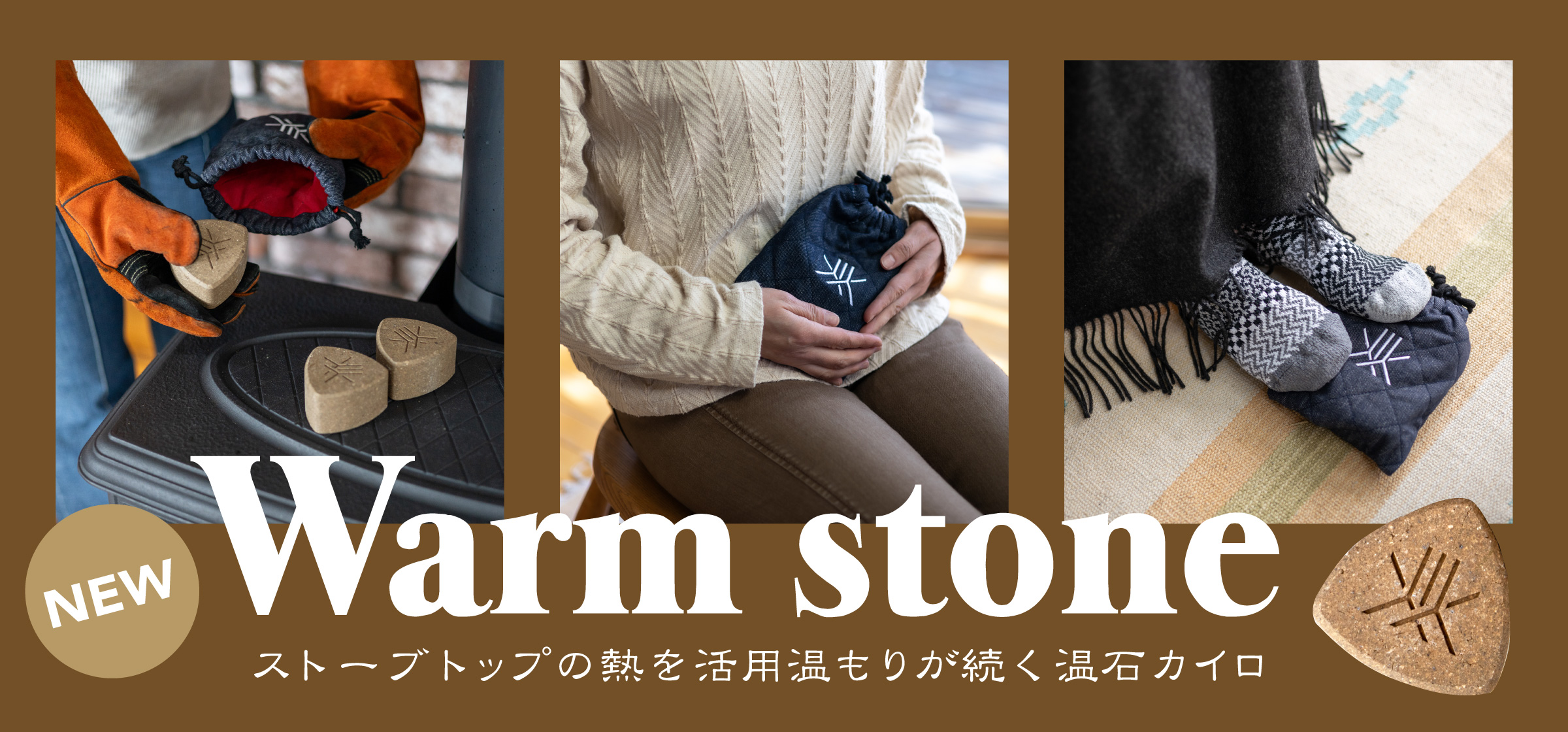 ウォームストーン